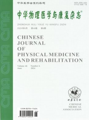 中华物理医学与康复期刊